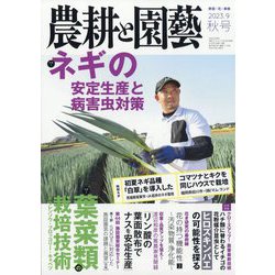 農耕と園藝 2023年 09月号 [雑誌]