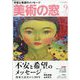 美術の窓 2023年 09月号 [雑誌]
