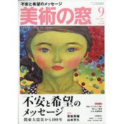 美術の窓 2023年 09月号 [雑誌]