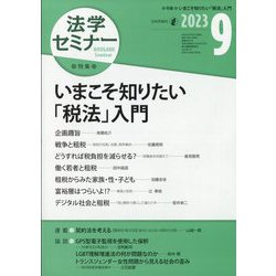 法学セミナー 2023年 09月号 [雑誌]
