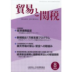 貿易と関税 2023年 08月号 [雑誌]