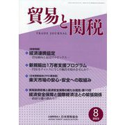 貿易と関税 2023年 08月号 [雑誌]
