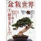 盆栽世界 2023年 09月号 [雑誌]
