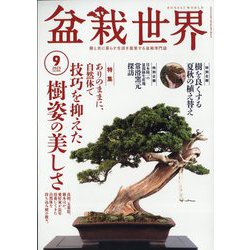 盆栽世界 2023年 09月号 [雑誌]