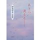 あきつ流るる…―神通明美短編集 [単行本]