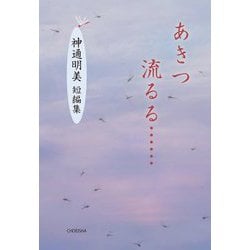 あきつ流るる…―神通明美短編集 [単行本]