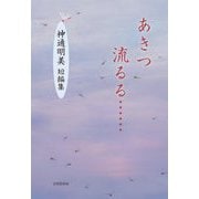 あきつ流るる…―神通明美短編集 [単行本]