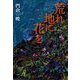 荒れ地に花を [単行本]
