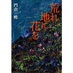 荒れ地に花を [単行本]