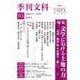 季刊文科93号  特集・文学における土地の力 対談・藤沢周×佐藤洋二郎 [単行本]