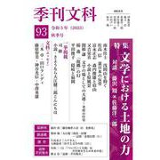 季刊文科93号  特集・文学における土地の力 対談・藤沢周×佐藤洋二郎 [単行本]