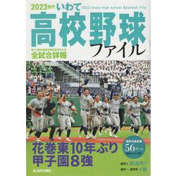 ２０２３世代　いわて高校野球ファイル [単行本]