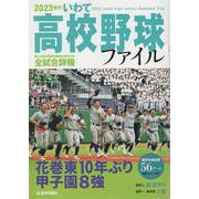 ２０２３世代　いわて高校野球ファイル [単行本]