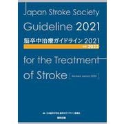 脳卒中治療ガイドライン2021―改訂2023 [単行本]