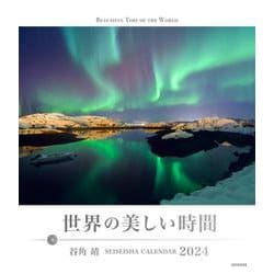 世界の美しい時間 カレンダー 2024－BEAUTIFUL TIME OF THE WORLD(セイセイシャカレンダー2024) [カレンダー]
