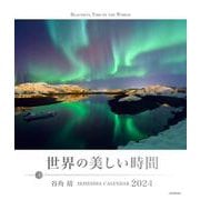 世界の美しい時間 カレンダー 2024－BEAUTIFUL TIME OF THE WORLD(セイセイシャカレンダー2024) [カレンダー]