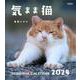 気まま猫 カレンダー 2024(セイセイシャカレンダー2024) [カレンダー]