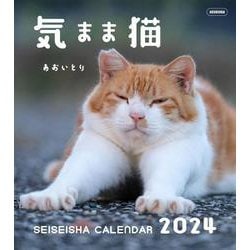 気まま猫 カレンダー 2024(セイセイシャカレンダー2024) [カレンダー]