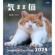 気まま猫カレンダー2024(セイセイシャカレンダー2024) [カレンダー]
