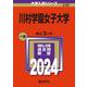 川村学園女子大学(2024年版大学入試シリーズ) [全集叢書]