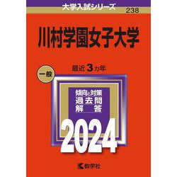 川村学園女子大学(2024年版大学入試シリーズ) [全集叢書]