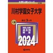 川村学園女子大学(2024年版大学入試シリーズ) [全集叢書]