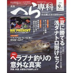 月刊 へら専科 2023年 09月号 [雑誌]