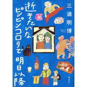 逝きたいなピンピンコロリで明日以降 [単行本]