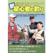 迷わずステップアップ!脱初心者の釣り [単行本]