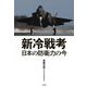 新冷戦考―日本の防衛力の今 [単行本]