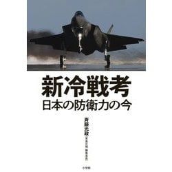 新冷戦考―日本の防衛力の今 [単行本]