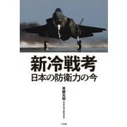 新冷戦考―日本の防衛力の今 [単行本]