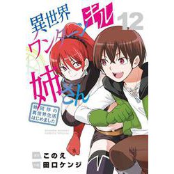 異世界ワンターンキル姉さん ～姉同伴の異世界生活はじめました～<１２>(サンデーうぇぶりコミックス) [コミック]