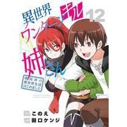 異世界ワンターンキル姉さん ～姉同伴の異世界生活はじめました～<１２>(サンデーうぇぶりコミックス) [コミック]