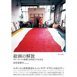 絵画の解放－カラーフィールド絵画と20世紀アメリカ文化 [単行本]