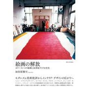 絵画の解放－カラーフィールド絵画と20世紀アメリカ文化 [単行本]