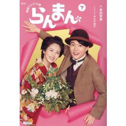 ＮＨＫ連続テレビ小説 らんまん〈下〉 [単行本]