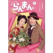 ＮＨＫ連続テレビ小説 らんまん〈下〉 [単行本]