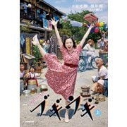 NHK連続テレビ小説 ブギウギ〈上〉 [単行本]
