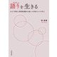 語りを生きる―ある「障害」者解放運動を通じた若者たちの学び [単行本]