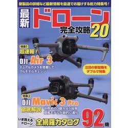 最新ドローン完全攻略20(コスミックムック) [ムックその他]