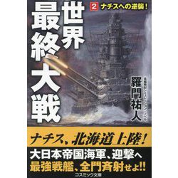 世界最終大戦〈2〉ナチスへの逆襲!(コスミック文庫) [文庫]