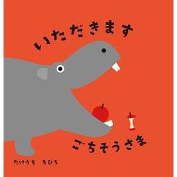 いただきますごちそうさま [絵本]