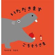 いただきますごちそうさま [絵本]