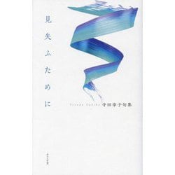 見失ふために―寺田幸子句集 [単行本]
