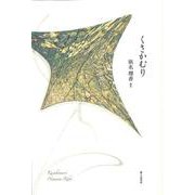 くさかむり [単行本]