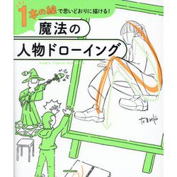 1本の線で思いどおりに描ける!魔法の人物ドローイング [単行本]