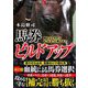 組み立て方式でもっともっと勝てる!馬券ビルドアップ(革命競馬) [単行本]