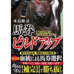 組み立て方式でもっともっと勝てる!馬券ビルドアップ(革命競馬) [単行本]