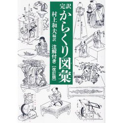 完訳からくり図彙―注解付き 改訂版 [図鑑]